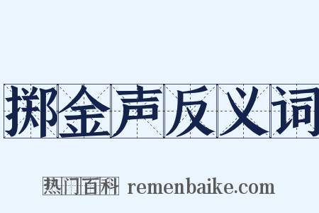 掷金声反义词是什么意思的图片